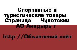  Спортивные и туристические товары - Страница 8 . Чукотский АО,Анадырь г.